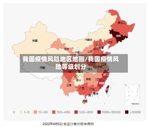 我国疫情风险地区地图/我国疫情风险等级划分-第1张图片