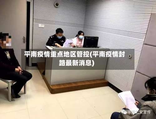 平南疫情重点地区管控(平南疫情封路最新消息)-第1张图片
