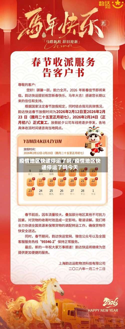 疫情地区快递停运了吗/疫情地区快递停运了吗今天-第2张图片