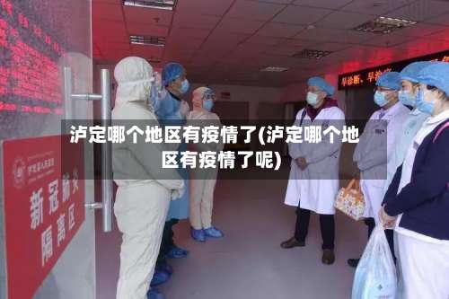 泸定哪个地区有疫情了(泸定哪个地区有疫情了呢)-第2张图片