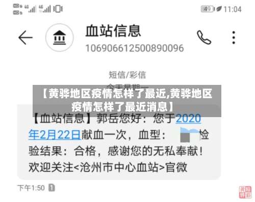 【黄骅地区疫情怎样了最近,黄骅地区疫情怎样了最近消息】-第2张图片