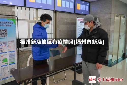 福州新店地区有疫情吗(福州市新店)-第2张图片