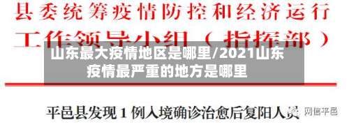 山东最大疫情地区是哪里/2021山东疫情最严重的地方是哪里-第1张图片