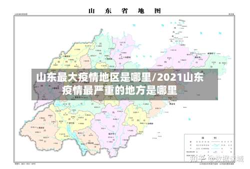 山东最大疫情地区是哪里/2021山东疫情最严重的地方是哪里-第2张图片