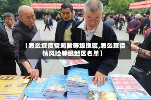【怎么查疫情风险等级地区,怎么查疫情风险等级地区名单】-第3张图片