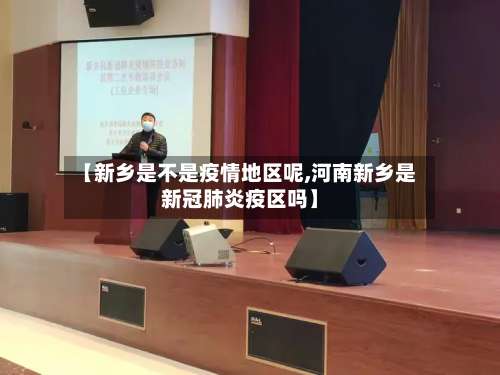 【新乡是不是疫情地区呢,河南新乡是新冠肺炎疫区吗】-第3张图片