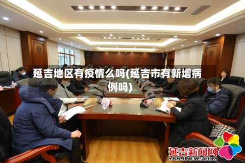 延吉地区有疫情么吗(延吉市有新增病例吗)-第1张图片