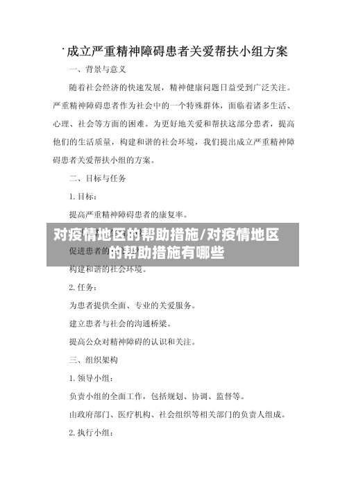 对疫情地区的帮助措施/对疫情地区的帮助措施有哪些-第2张图片