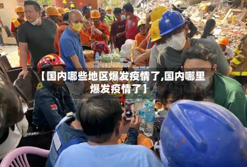 【国内哪些地区爆发疫情了,国内哪里爆发疫情了】-第3张图片