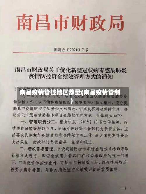 南昌疫情管控地区数量(南昌疫情管制)-第3张图片