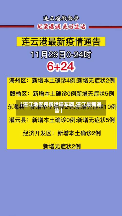 【湛江地区疫情运输车辆,湛江最新通告】-第1张图片