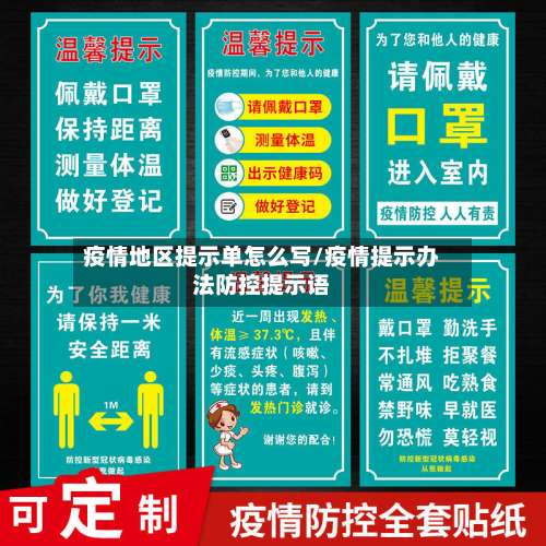 疫情地区提示单怎么写/疫情提示办法防控提示语-第2张图片