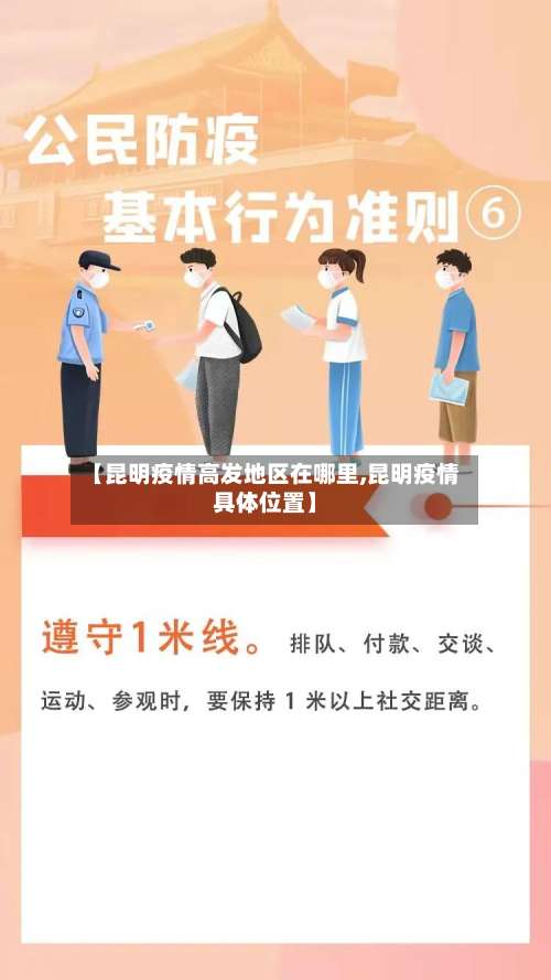 【昆明疫情高发地区在哪里,昆明疫情具体位置】-第1张图片