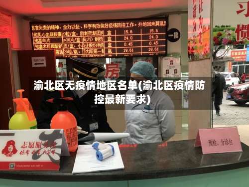 渝北区无疫情地区名单(渝北区疫情防控最新要求)-第2张图片