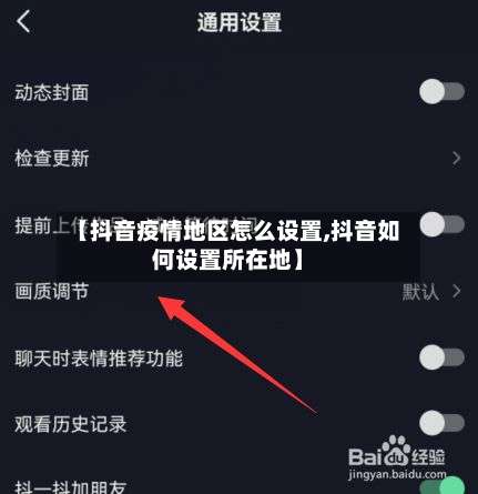 【抖音疫情地区怎么设置,抖音如何设置所在地】-第2张图片