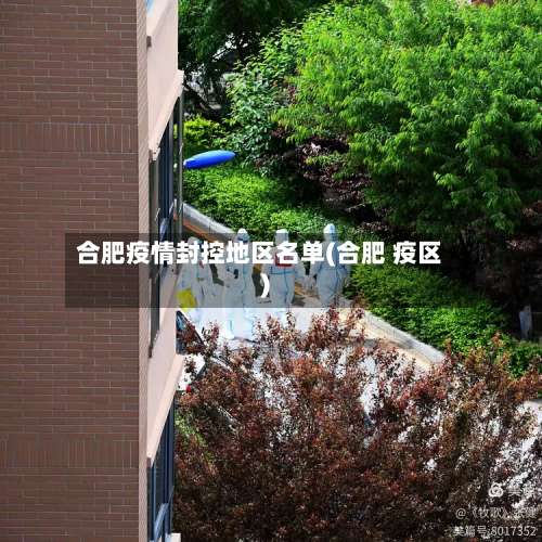 合肥疫情封控地区名单(合肥 疫区)-第1张图片