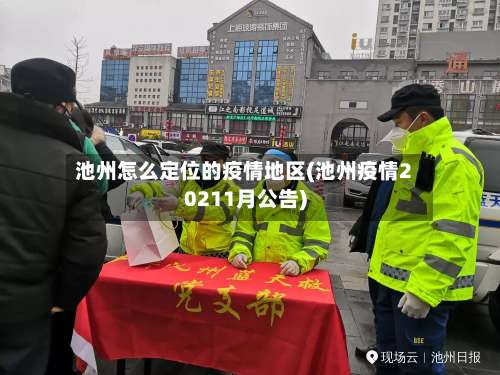 池州怎么定位的疫情地区(池州疫情20211月公告)-第1张图片