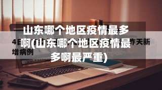 山东哪个地区疫情最多啊(山东哪个地区疫情最多啊最严重)-第2张图片
