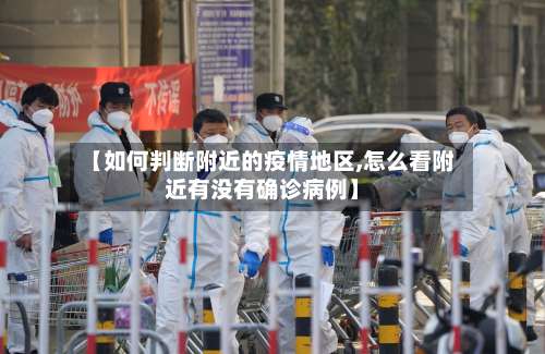 【如何判断附近的疫情地区,怎么看附近有没有确诊病例】-第3张图片