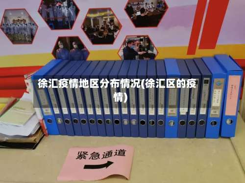 徐汇疫情地区分布情况(徐汇区的疫情)-第2张图片