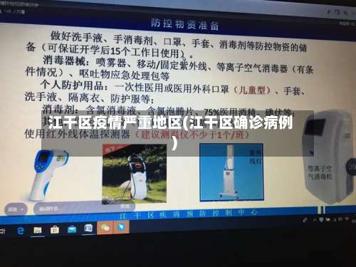 江干区疫情严重地区(江干区确诊病例)-第1张图片