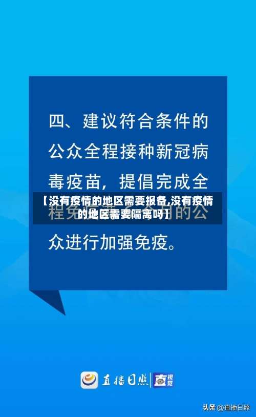 【没有疫情的地区需要报备,没有疫情的地区需要隔离吗】-第2张图片