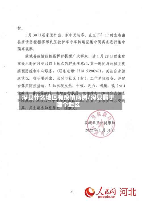 深县什么地区有疫情病例/深县属于哪个地区-第1张图片