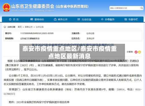 泰安市疫情重点地区/泰安市疫情重点地区最新消息-第1张图片