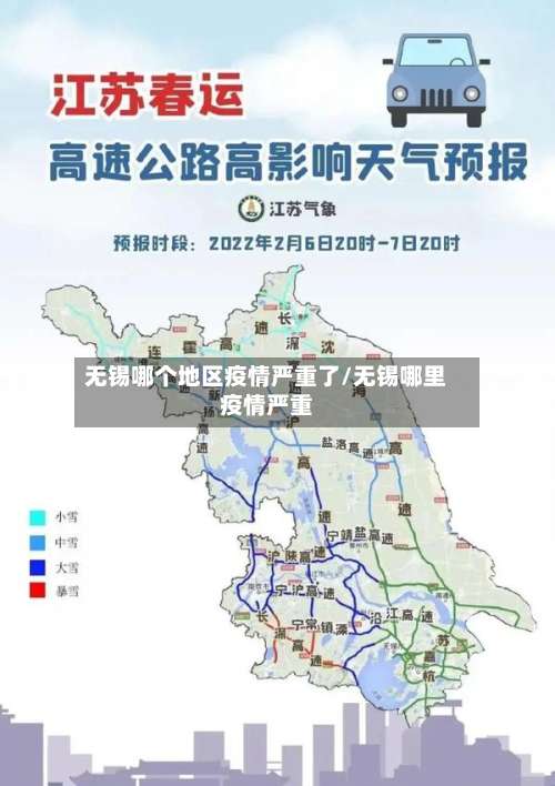 无锡哪个地区疫情严重了/无锡哪里疫情严重-第3张图片
