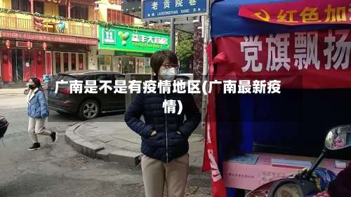 广南是不是有疫情地区(广南最新疫情)-第2张图片
