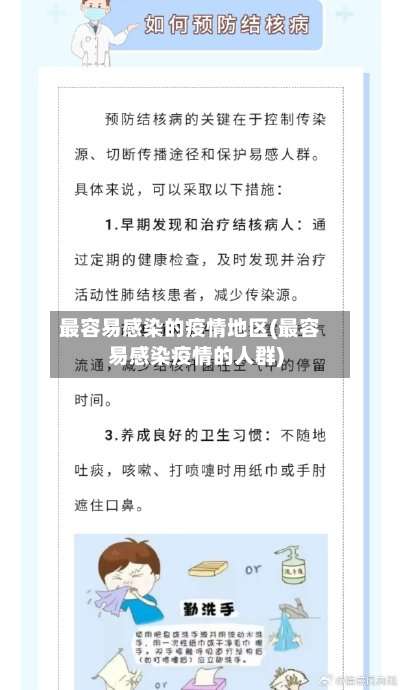 最容易感染的疫情地区(最容易感染疫情的人群)-第1张图片