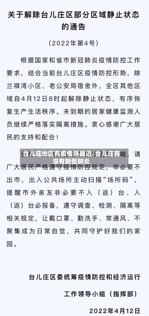 台儿庄地区有疫情吗最近/台儿庄有没有新型肺炎-第1张图片