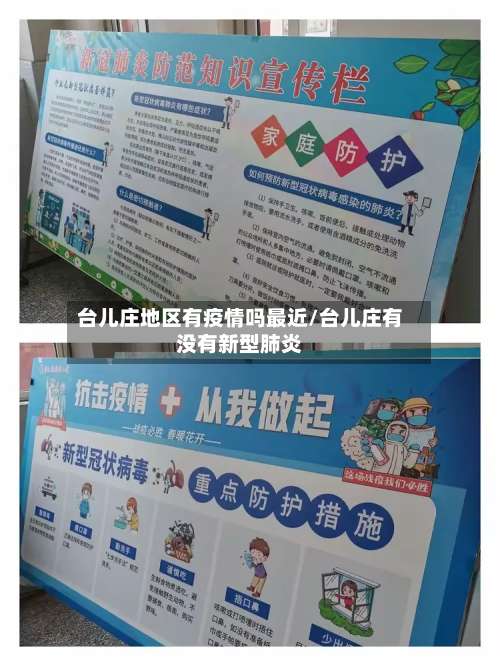 台儿庄地区有疫情吗最近/台儿庄有没有新型肺炎-第2张图片