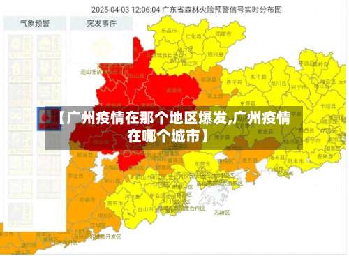 【广州疫情在那个地区爆发,广州疫情在哪个城市】-第3张图片