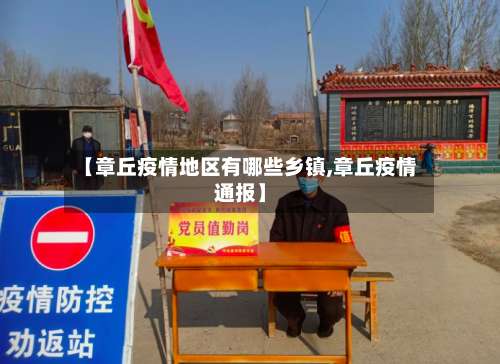 【章丘疫情地区有哪些乡镇,章丘疫情通报】-第2张图片