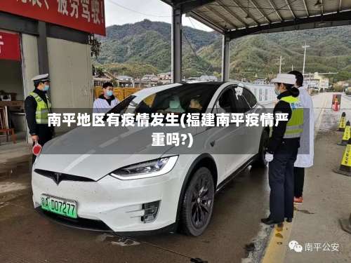 南平地区有疫情发生(福建南平疫情严重吗?)-第1张图片