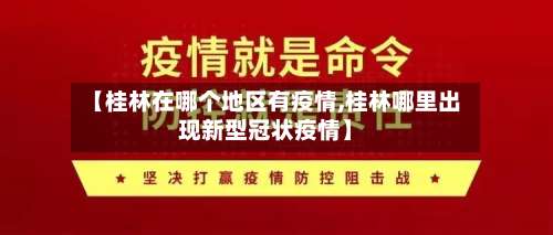 【桂林在哪个地区有疫情,桂林哪里出现新型冠状疫情】-第1张图片