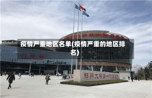 疫情严重地区名单(疫情严重的地区排名)-第2张图片