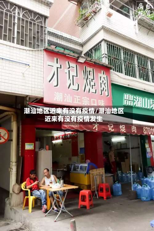 潮汕地区近来有没有疫情/潮汕地区近来有没有疫情发生-第1张图片