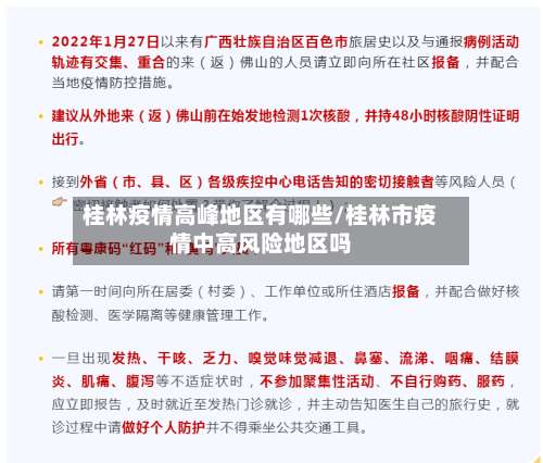 桂林疫情高峰地区有哪些/桂林市疫情中高风险地区吗-第1张图片
