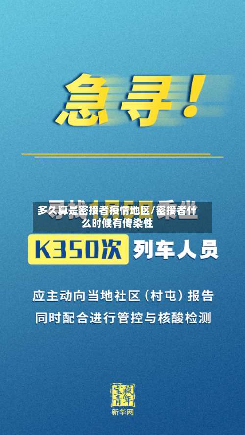 多久算是密接者疫情地区/密接者什么时候有传染性-第1张图片