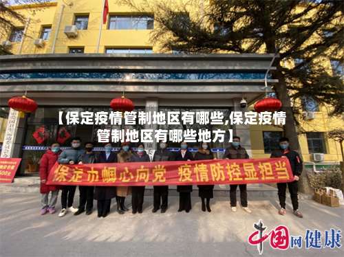 【保定疫情管制地区有哪些,保定疫情管制地区有哪些地方】-第2张图片