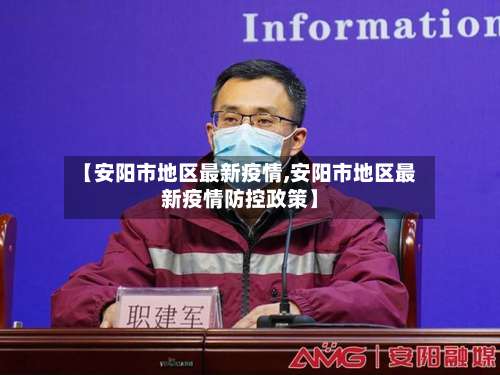 【安阳市地区最新疫情,安阳市地区最新疫情防控政策】-第2张图片
