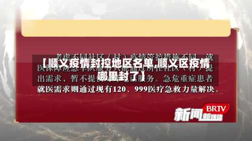 【顺义疫情封控地区名单,顺义区疫情哪里封了】-第3张图片