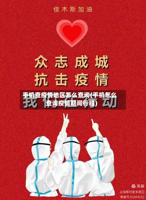 手机查疫情地区怎么查询(手机怎么查询疫情期间行程)-第1张图片