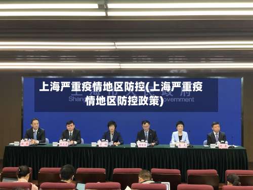 上海严重疫情地区防控(上海严重疫情地区防控政策)-第2张图片