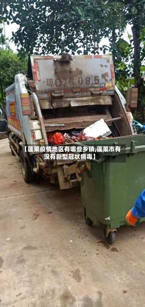 【蓬莱疫情地区有哪些乡镇,蓬莱市有没有新型冠状病毒】-第3张图片