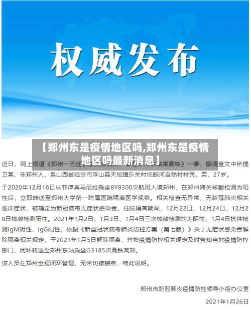 【郑州东是疫情地区吗,郑州东是疫情地区吗最新消息】-第3张图片