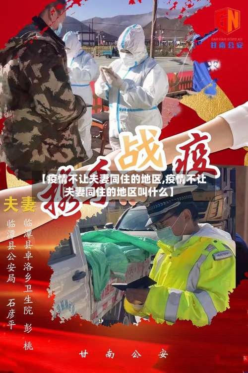 【疫情不让夫妻同住的地区,疫情不让夫妻同住的地区叫什么】-第3张图片