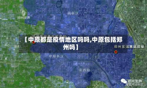 【中原都是疫情地区吗吗,中原包括郑州吗】-第2张图片